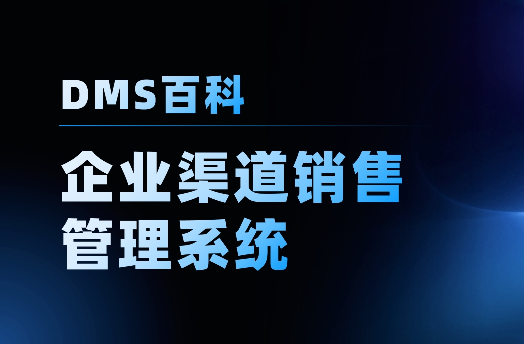 企業(yè)渠道銷(xiāo)售管理系統(tǒng)