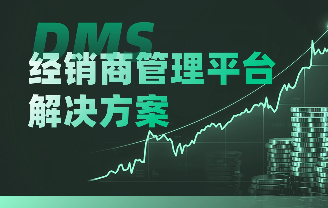 DMS經銷商管理平臺解決方案
