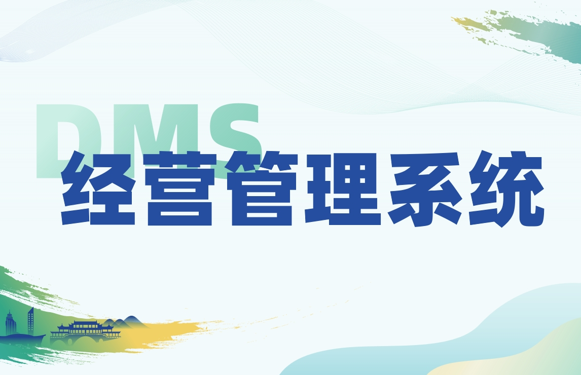 DMS經銷商管理