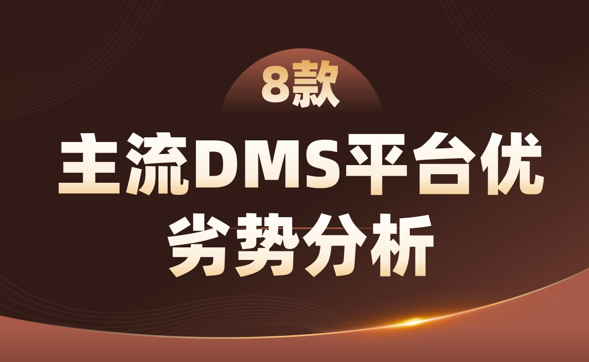 8款DMS對比