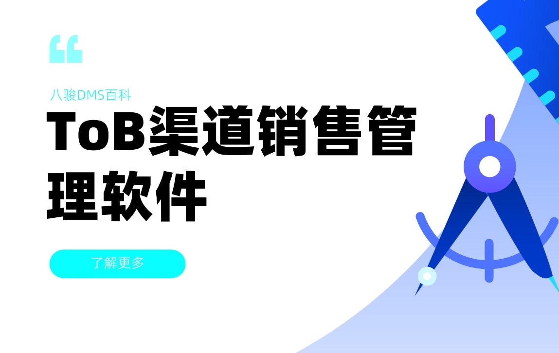 ToB渠道銷售管理軟件:提升效率與優化管理的必備工具