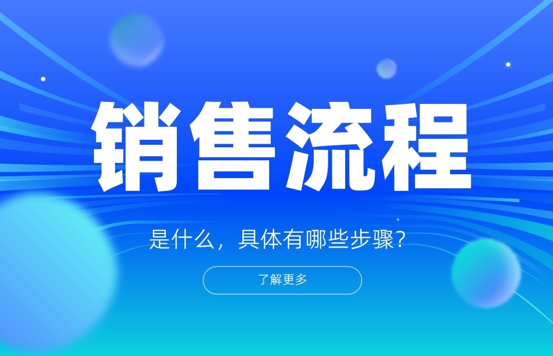 銷售流程是什么，具體有哪些步驟？