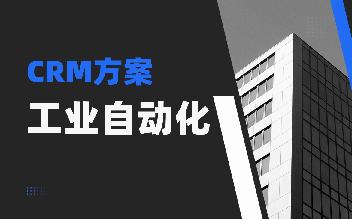 CRM工業自動化