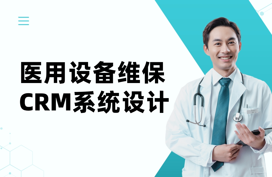 醫(yī)用設備維保CRM系統(tǒng)設計