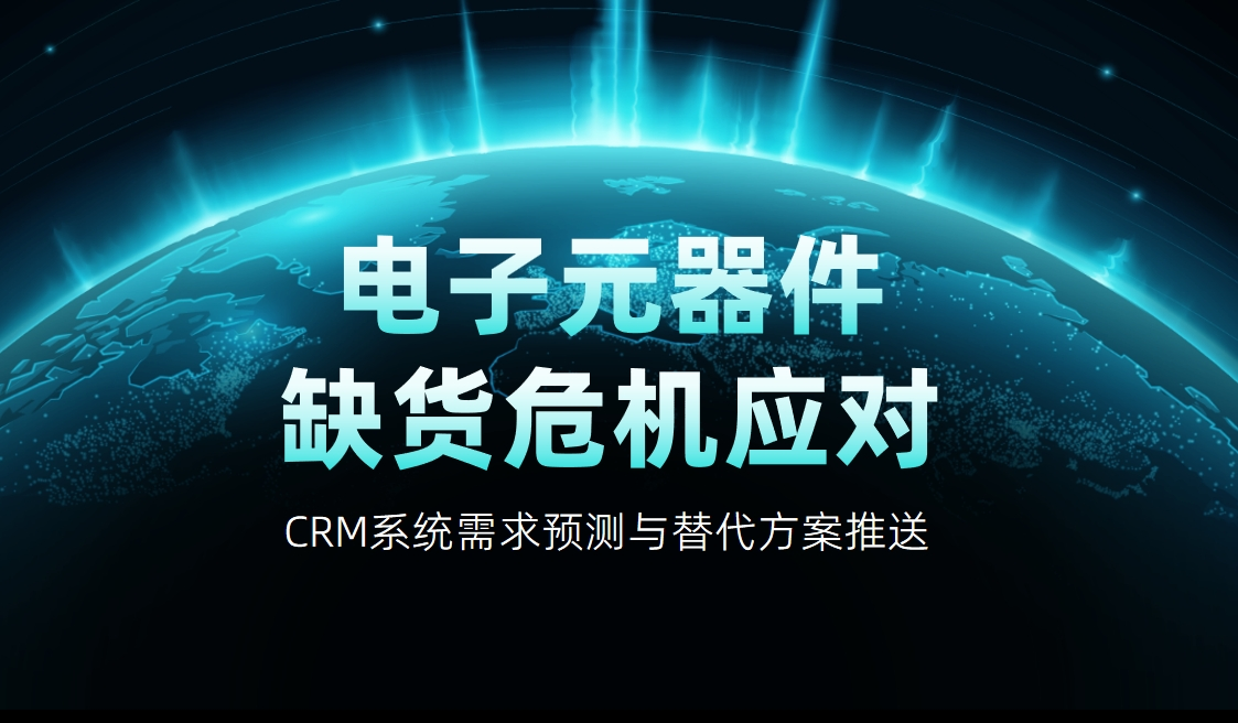 電子元器件CRM系統需求預測與替代方案推送