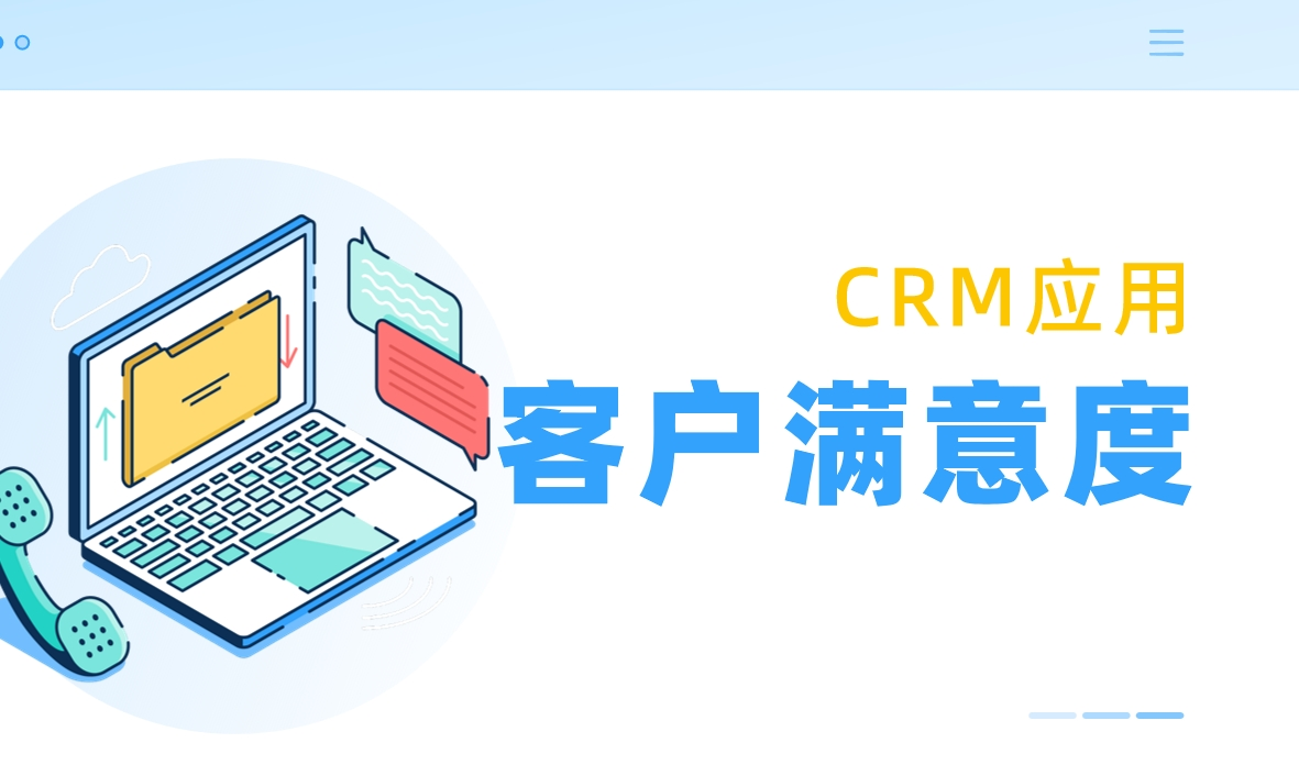 客戶滿意度是什么，如何利用CRM提升？