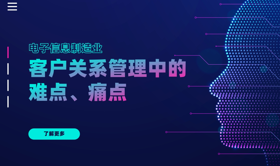 電子信息制造業客戶關系管理難點