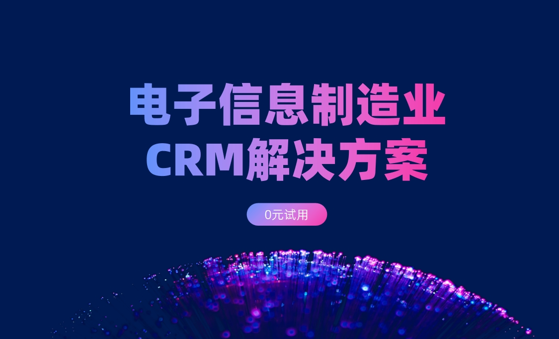 電子信息制造業CRM解決方案：背景、難點、解決方案
