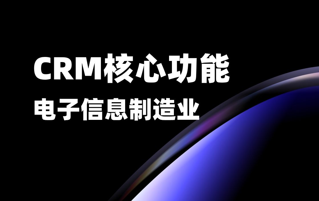 電子信息產業CRM核心功能