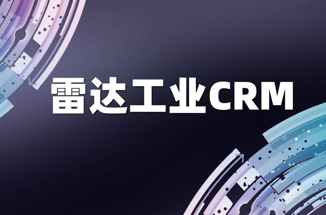 雷達工業CRM
