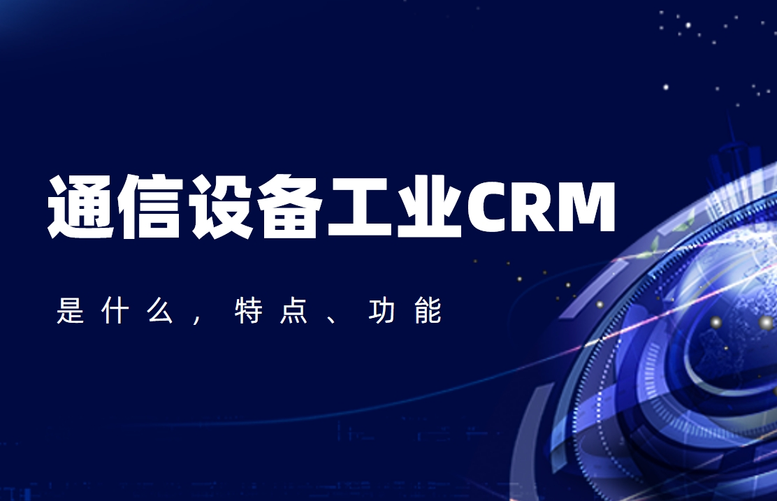 通信設(shè)備工業(yè)CRM