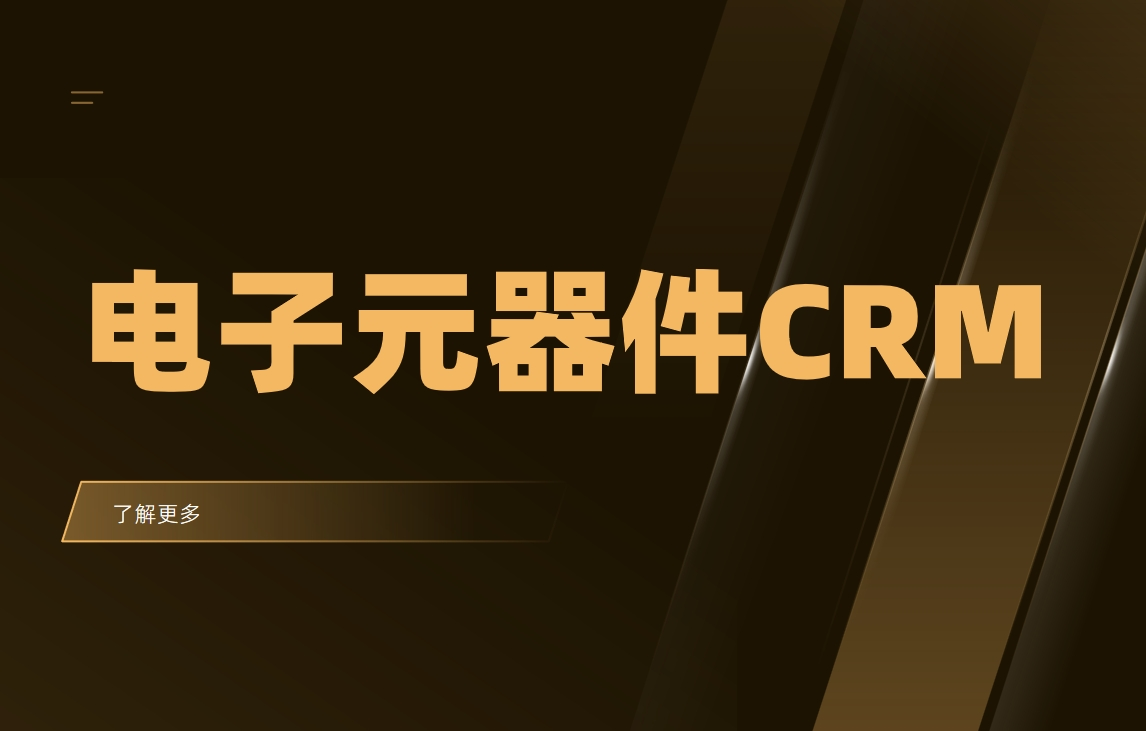 電子元器件CRM系統