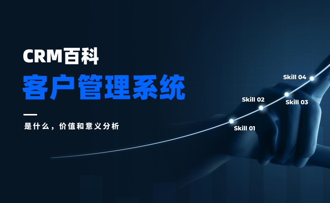 客戶管理系統是什么，價值和意義分析