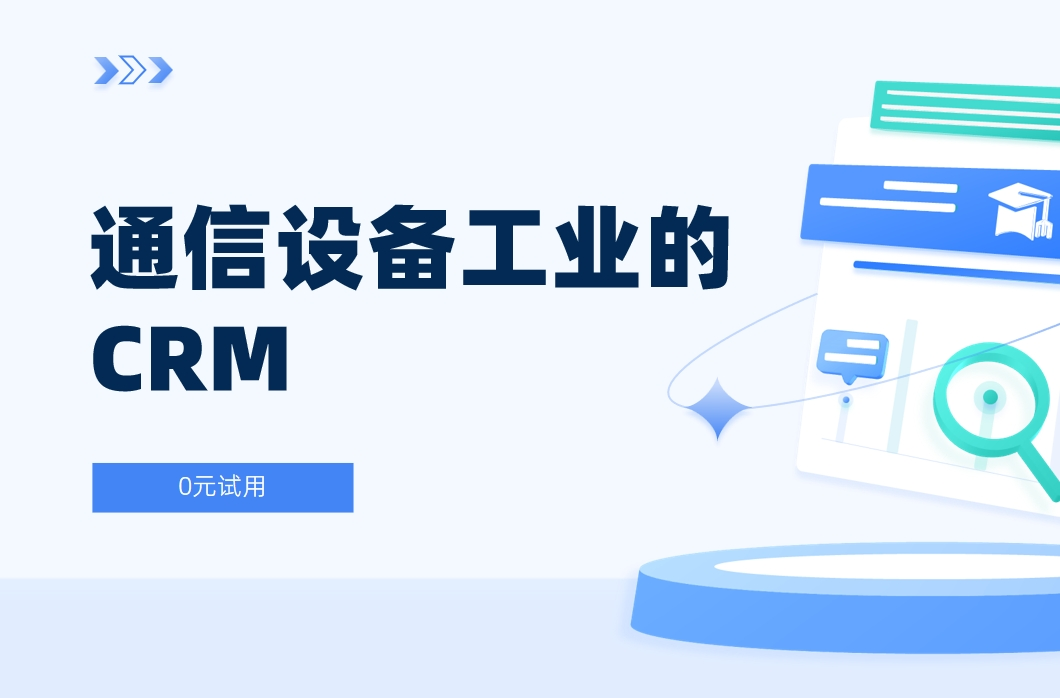 通信設備工業的CRM