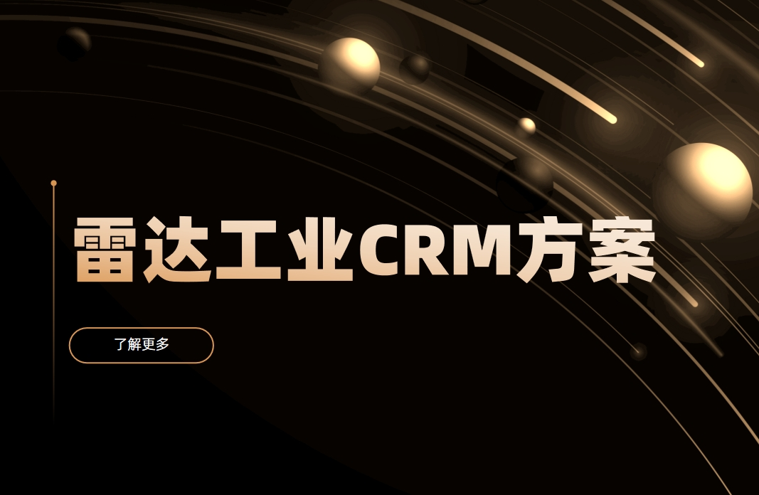 雷達工業CRM