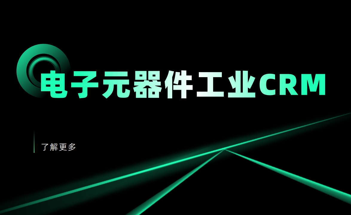 電子元器件CRM