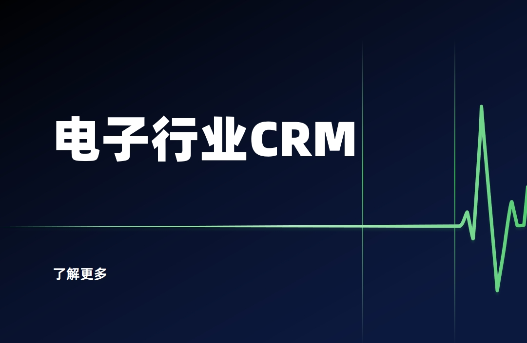 電子行業CRM