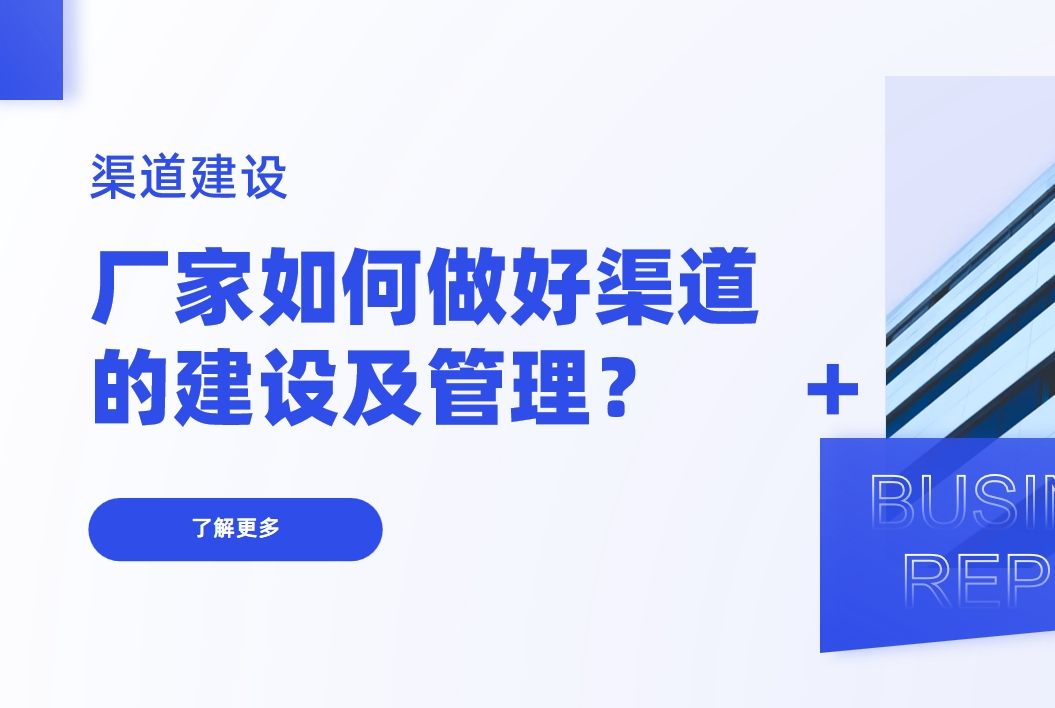 渠道建設
