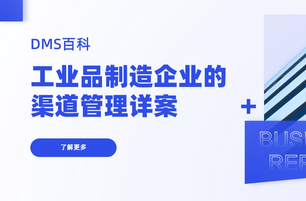 工業品制造企業的渠道管理詳案