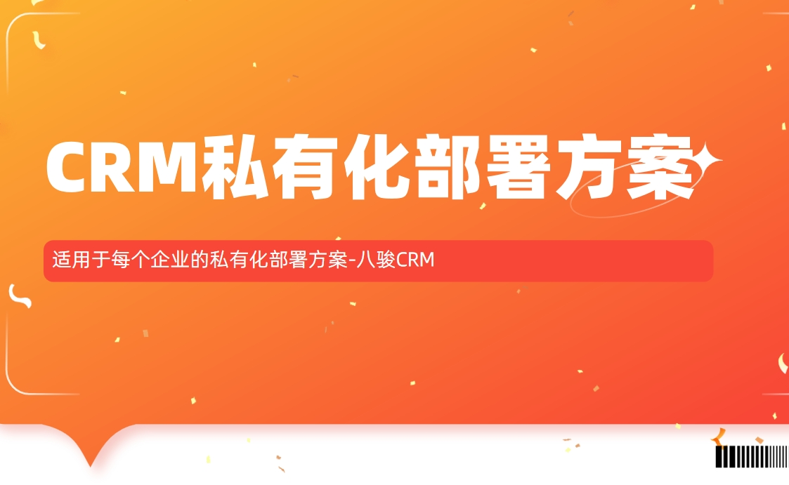 適用于每個企業(yè)的私有化部署方案-八駿CRM