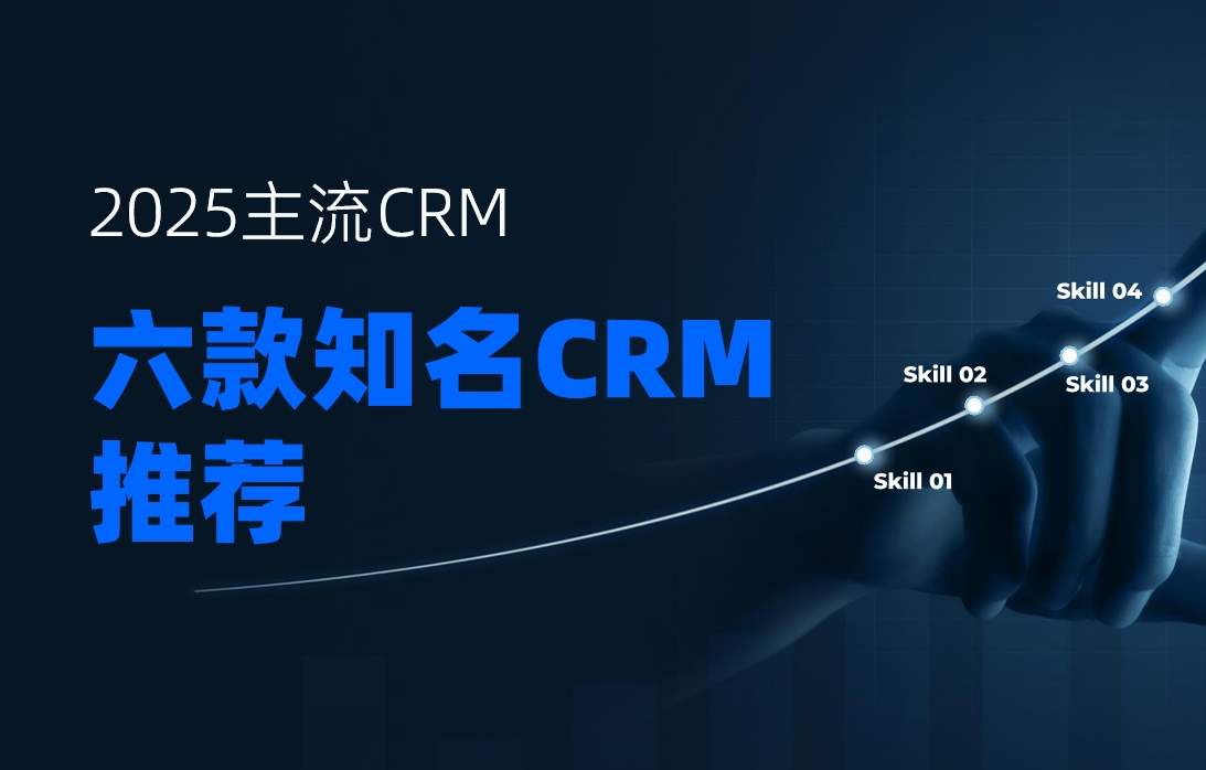 2025國內知名客戶管理系統有哪些？推薦這6款