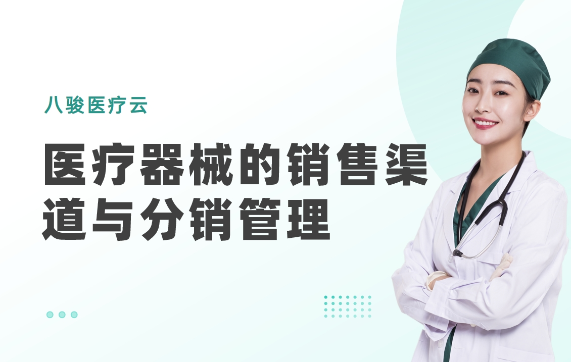 醫療器械的銷售渠道與分銷管理