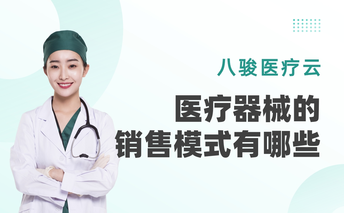 醫(yī)療器械的銷(xiāo)售模式有哪些