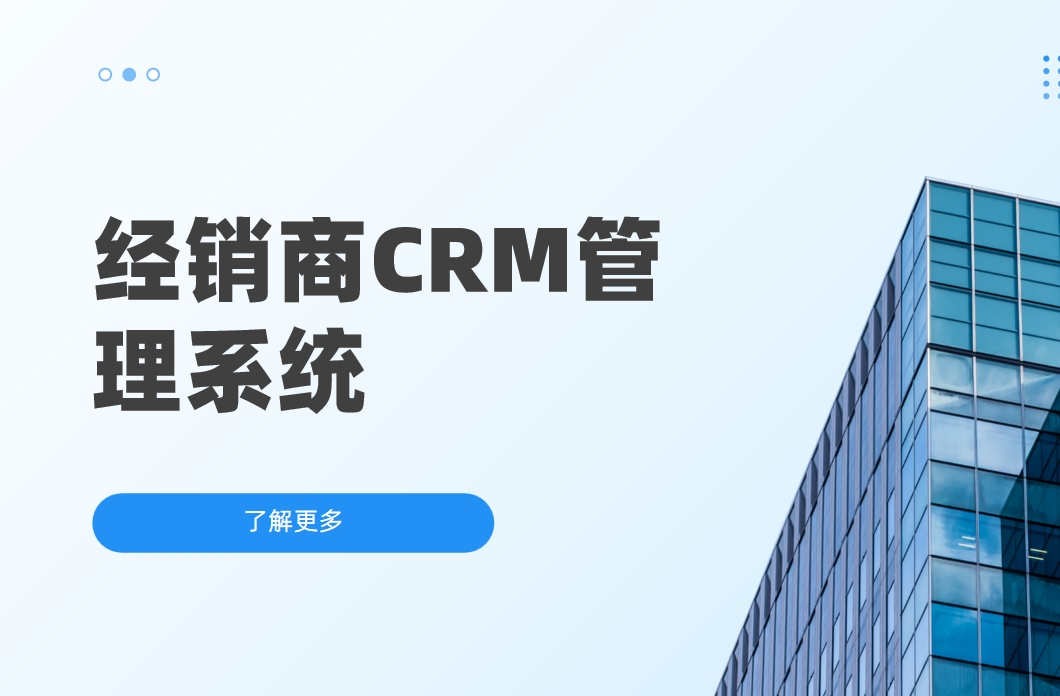 經銷商CRM