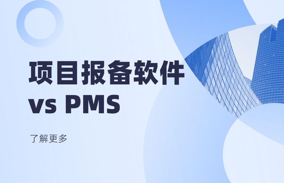 項目報備軟件是指PMS項目管理軟件