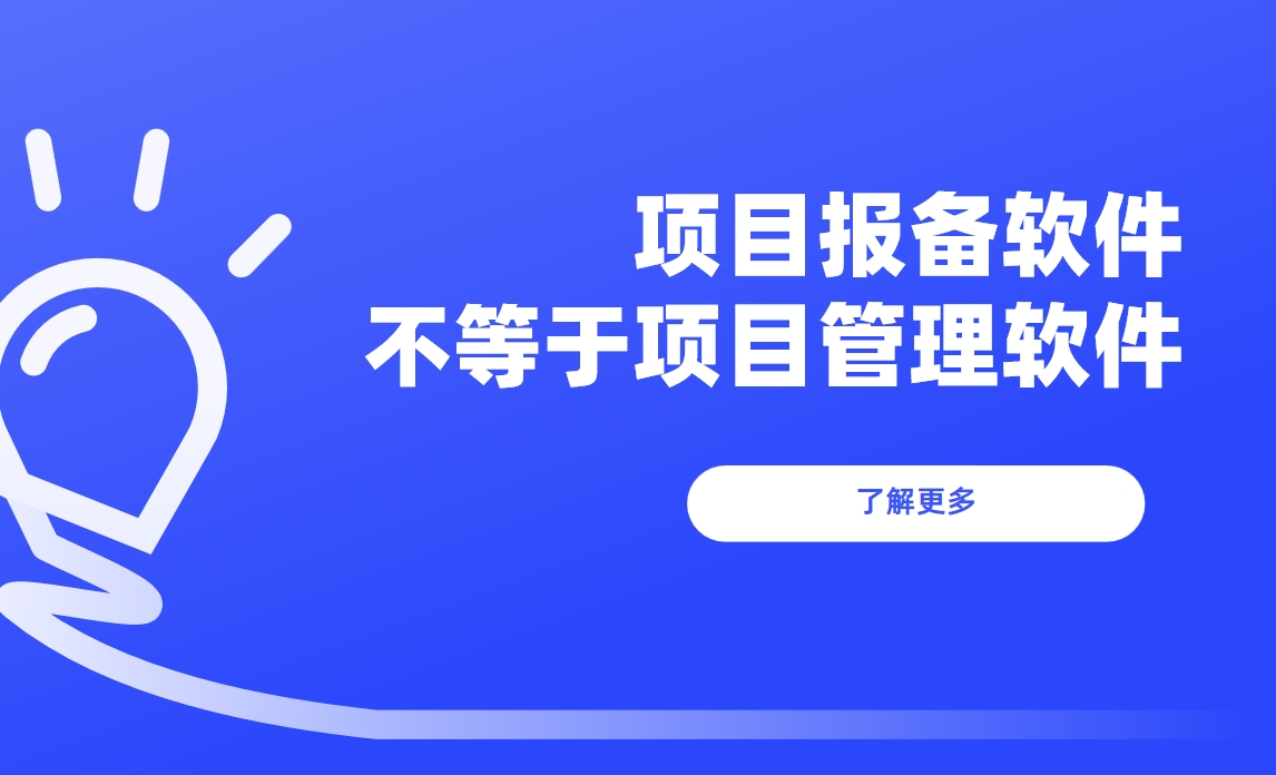 項目報備軟件不等同于項目管理軟件