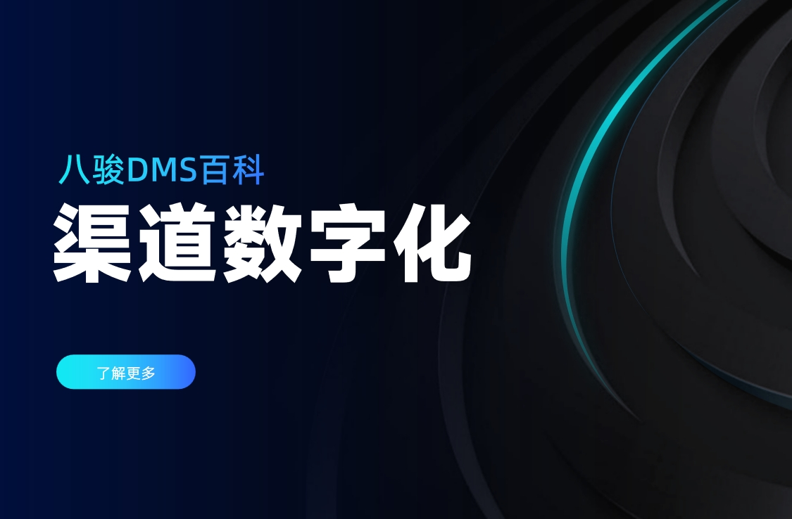 渠道數(shù)字化