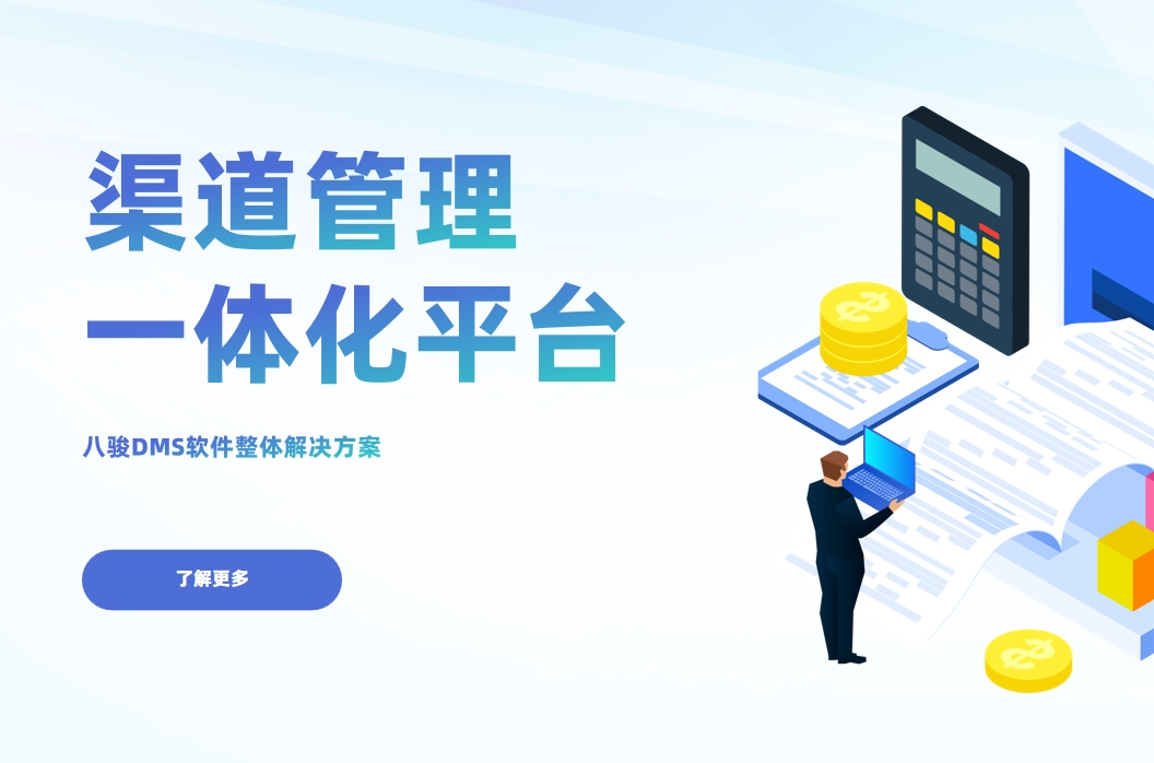 渠道管理一體化平臺