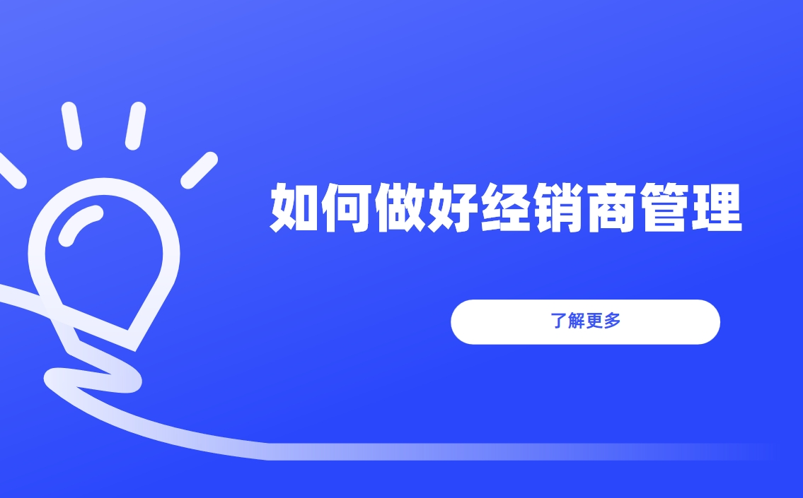 如何做好經(jīng)銷商管理