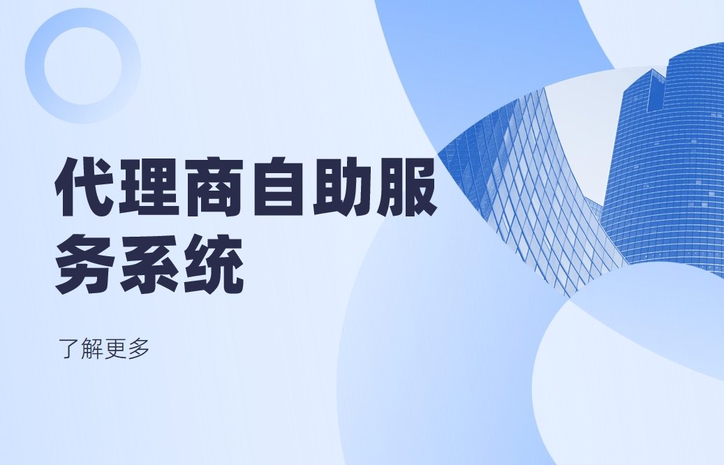 代理商自助服務系統