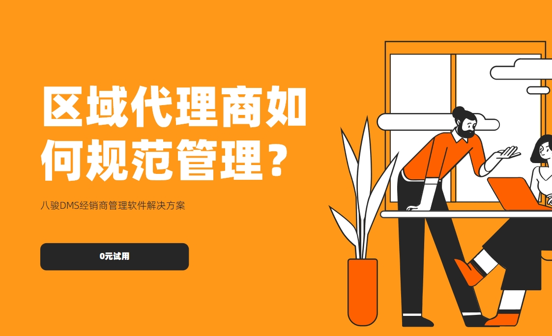 區域代理商如何規范管理
