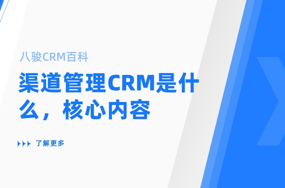 渠道管理CRM是什么，有哪些核心內容