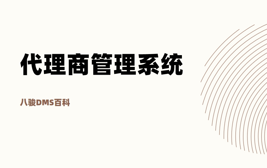 代理商管理系統(tǒng)