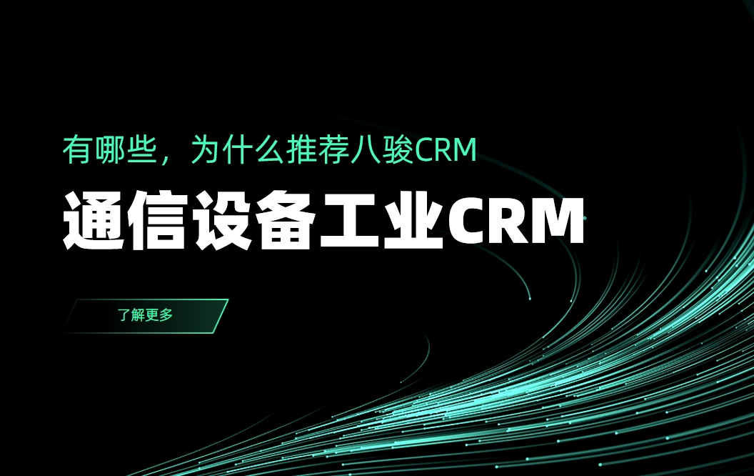 通信設備工業CRM