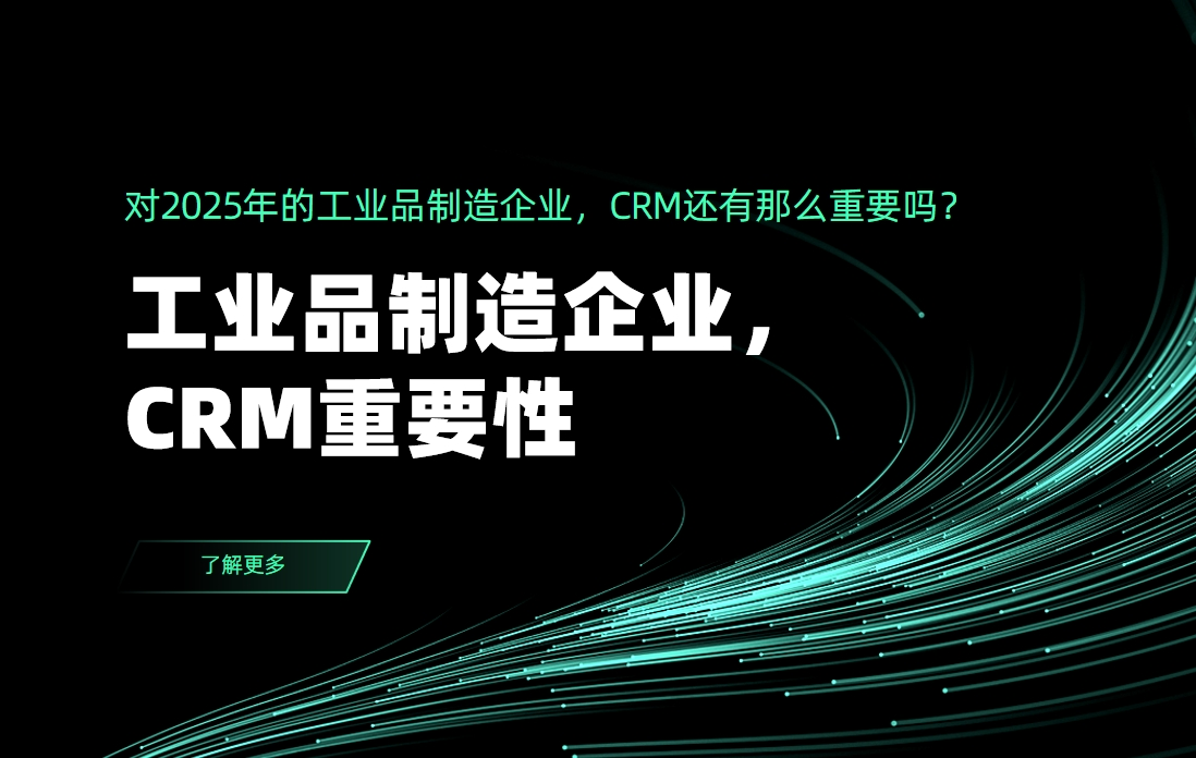 對(duì)2025年的工業(yè)品制造企業(yè)，CRM還有那么重要嗎？