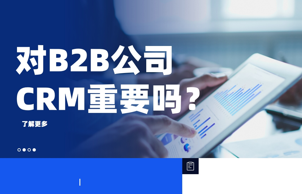 對于2025年的B2B公司而言，CRM還有那么重要嗎？
