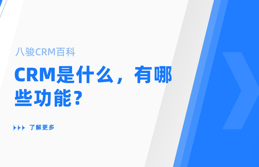 CRM是什么，有哪些功能？