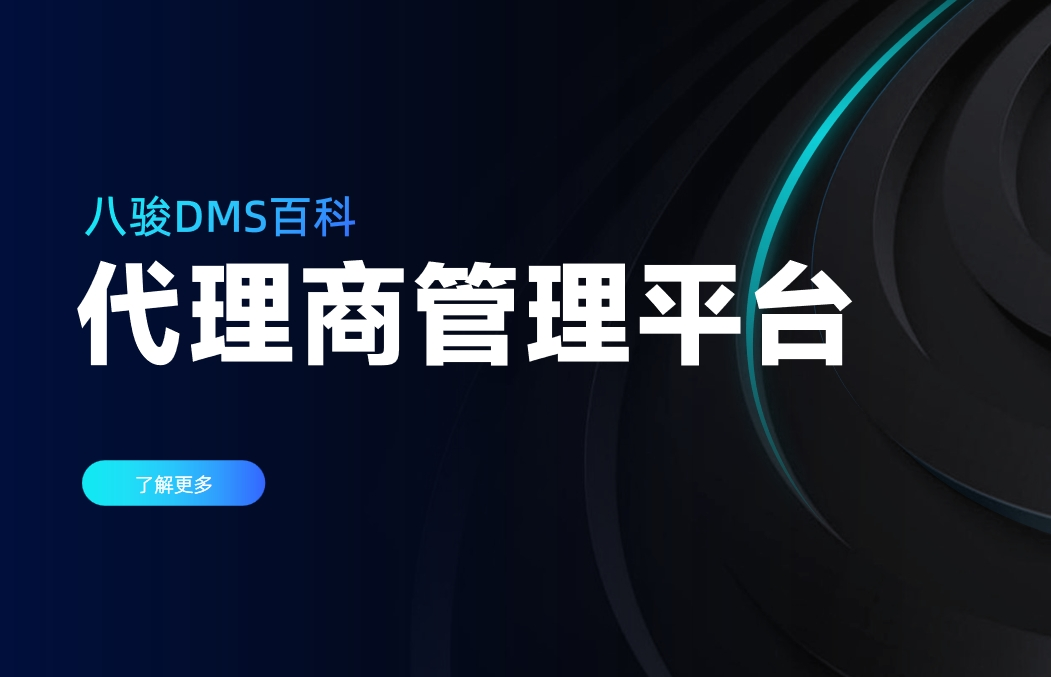 代理商管理平臺(tái)1