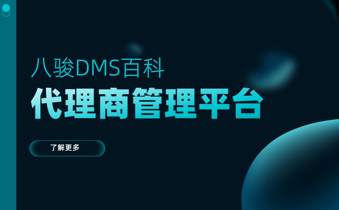代理商管理平臺3