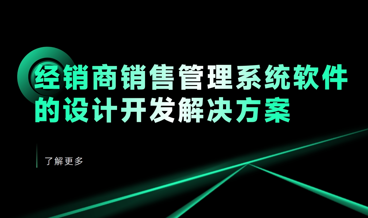 經(jīng)銷商銷售管理系統(tǒng)軟件的設(shè)計(jì)開發(fā)解決方案