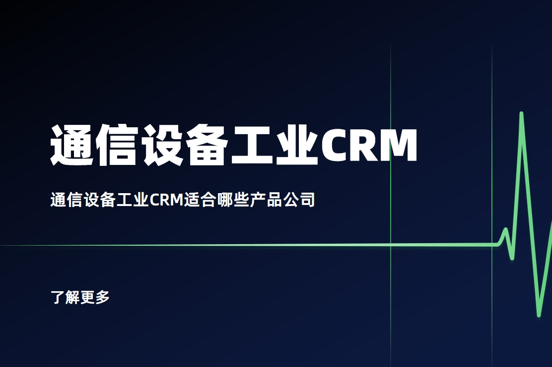 通信設備工業CRM適合哪些產品公司