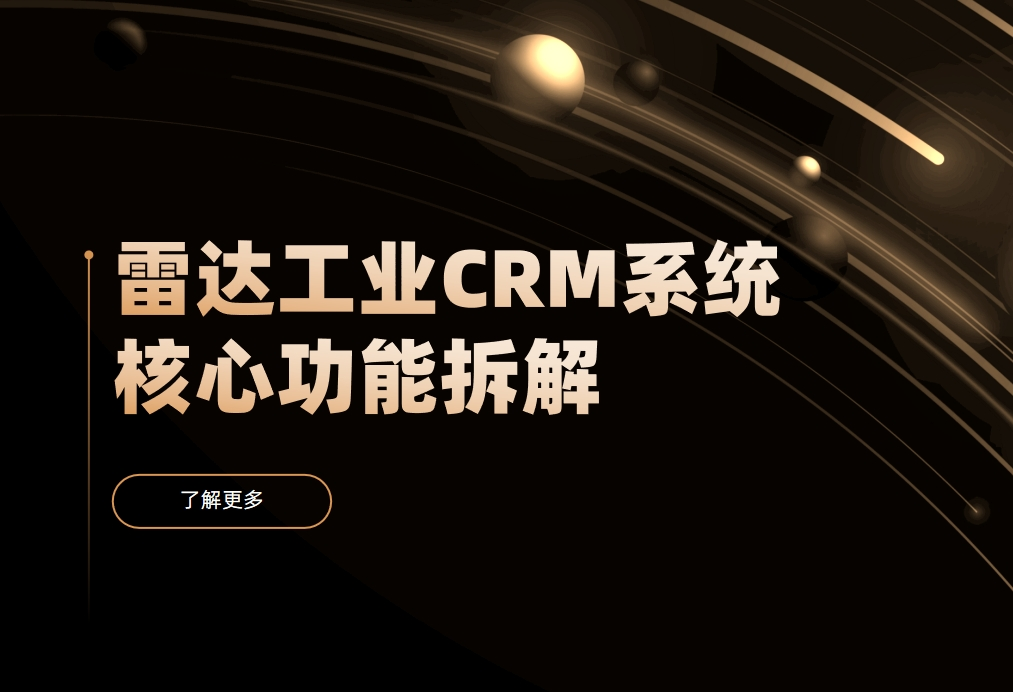 雷達工業CRM系統核心功能拆解