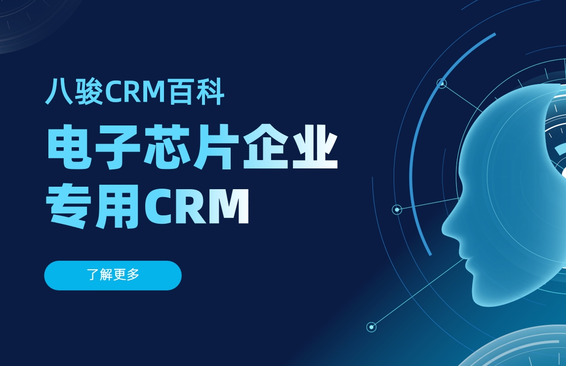 電子芯片企業CRM