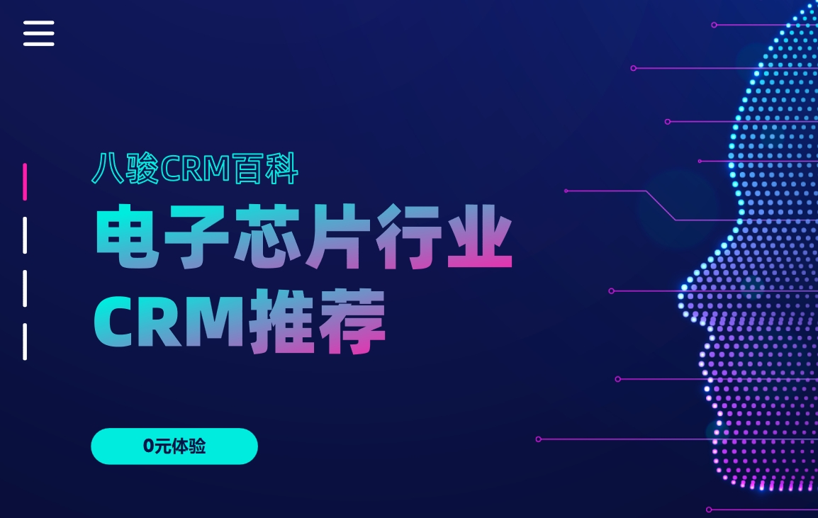 電子芯片行業CRM推薦