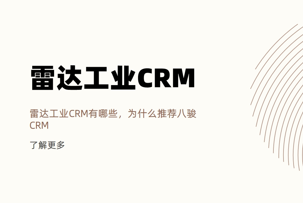 雷達工業CRM有哪些，為什么推薦八駿CRM