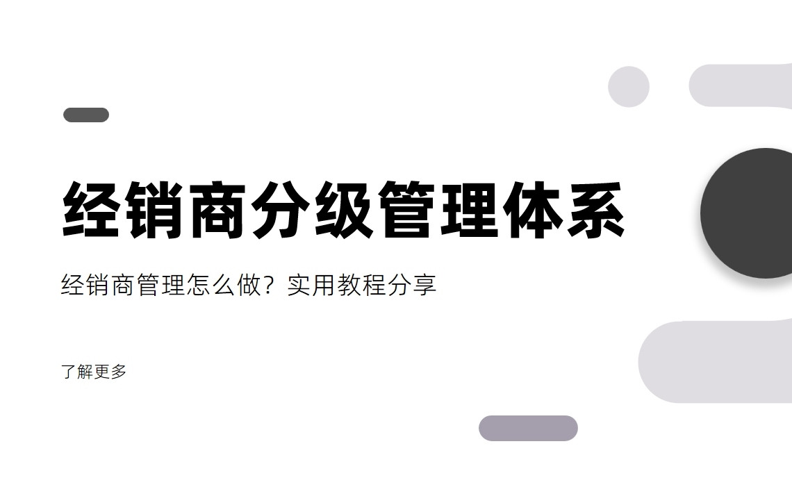 經(jīng)銷商管理怎么做？經(jīng)銷商分級(jí)管理體系
